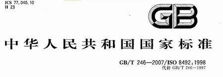 金属材料管压扁试验方法GB/T246-2017发布